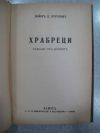 антикварна книга Храбреци - разкази от войната